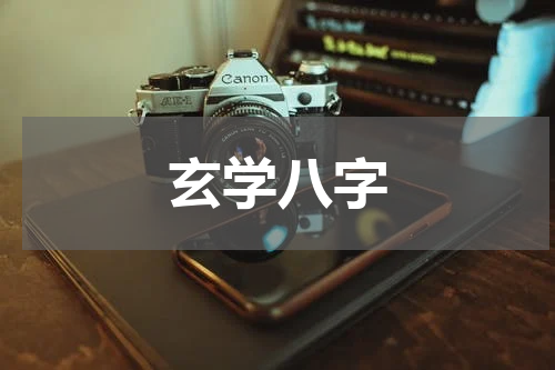 玄学八字