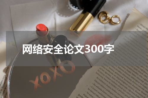 网络安全论文300字