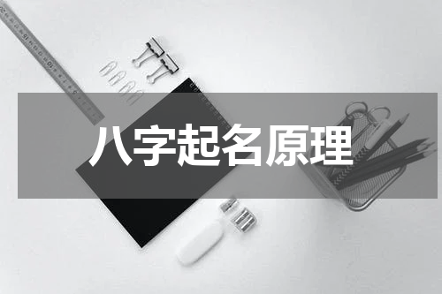 八字起名原理