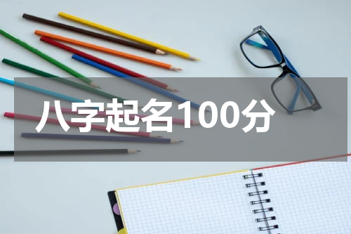 八字起名100分