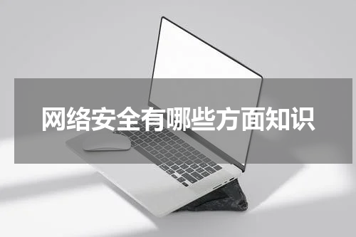 网络安全有哪些方面知识