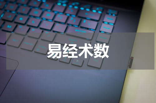 易经术数