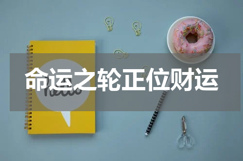 命运之轮正位财运