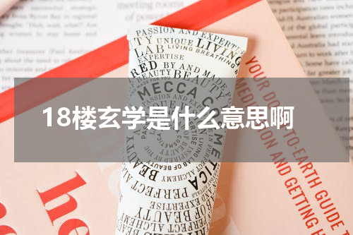 18楼玄学是什么意思啊