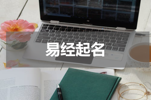 易经起名