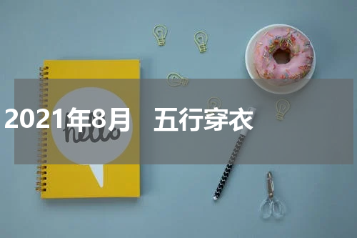 2021年8月   五行穿衣