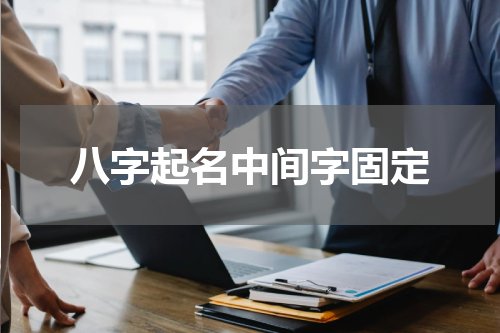 八字起名中间字固定