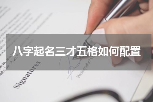 八字起名三才五格如何配置
