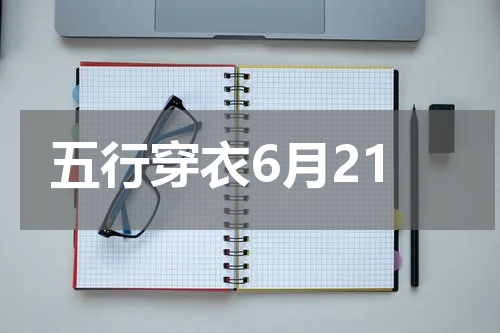 五行穿衣6月21