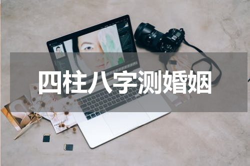 四柱八字测婚姻