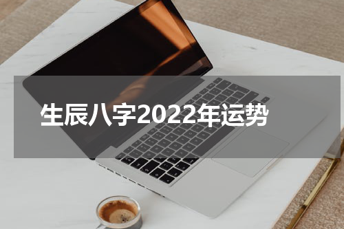 生辰八字2022年运势