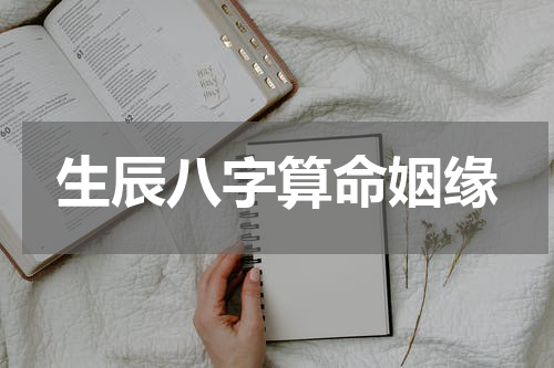 生辰八字算命姻缘