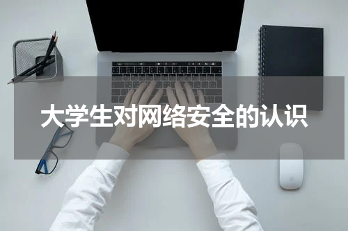 大学生对网络安全的认识