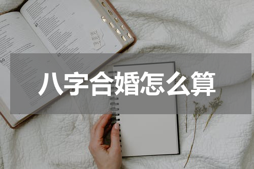 八字合婚怎么算