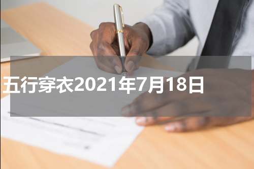 五行穿衣2021年7月18日