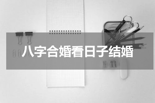 八字合婚看日子结婚