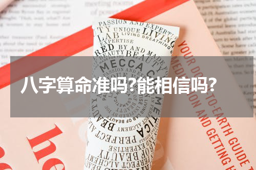 八字算命准吗?能相信吗?