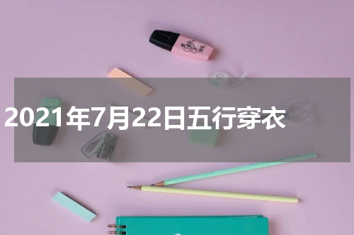 2021年7月22日五行穿衣