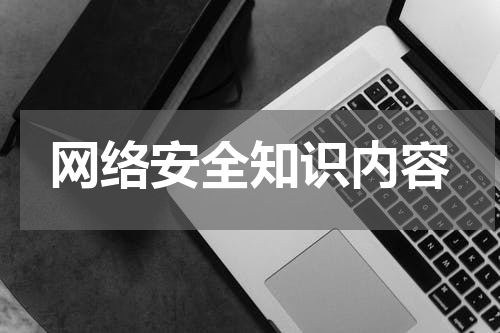 网络安全知识内容
