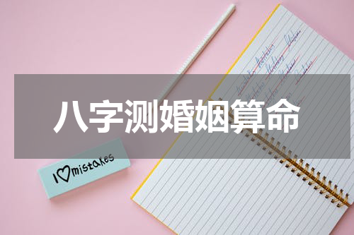 八字测婚姻算命