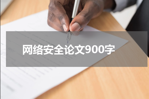 网络安全论文900字