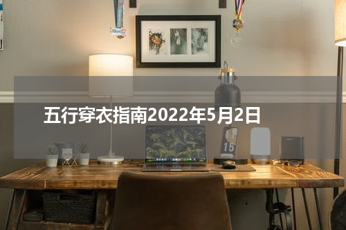 五行穿衣指南2022年5月2日