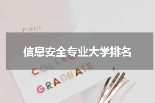 信息安全专业大学排名