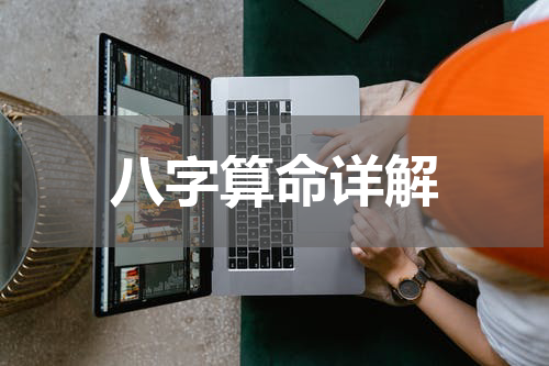 八字算命详解