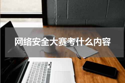 网络安全大赛考什么内容