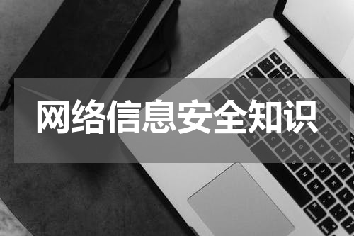 网络信息安全知识