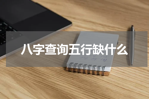 八字查询五行缺什么