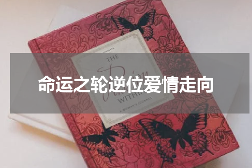 命运之轮逆位爱情走向