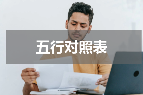 五行对照表