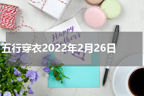 五行穿衣2022年2月26日