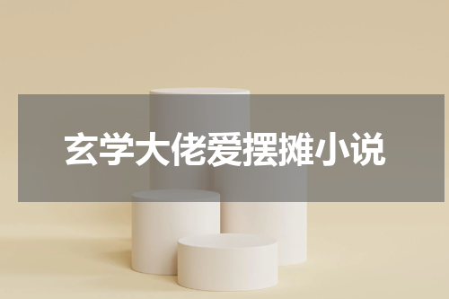 玄学大佬爱摆摊小说