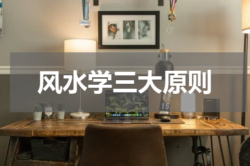风水学三大原则