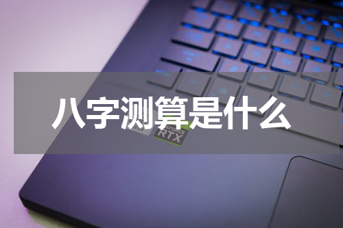八字测算是什么
