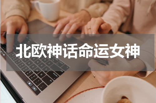 北欧神话命运女神