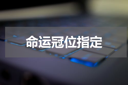 命运冠位指定
