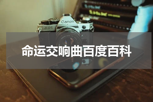 命运交响曲百度百科
