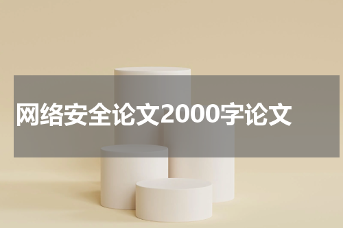 网络安全论文2000字论文