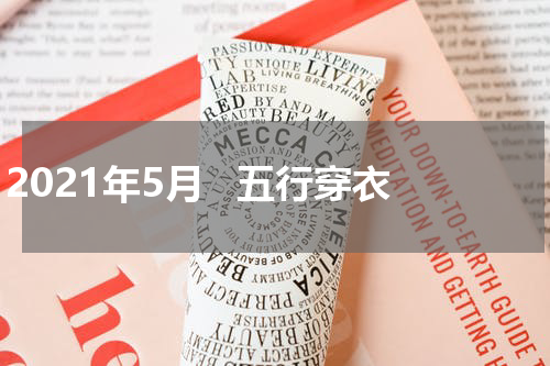 2021年5月   五行穿衣
