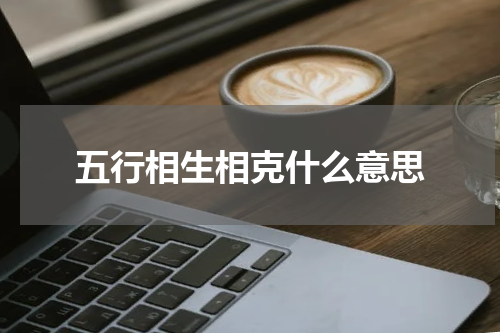 五行相生相克什么意思