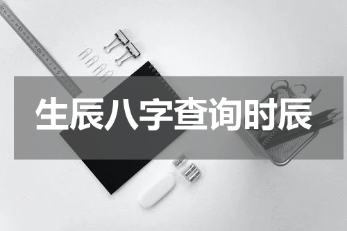 生辰八字查询时辰