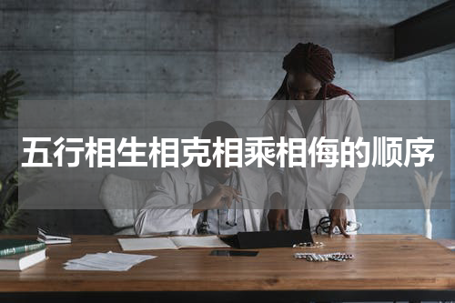 五行相生相克相乘相侮的顺序