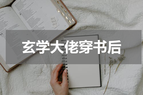 玄学大佬穿书后