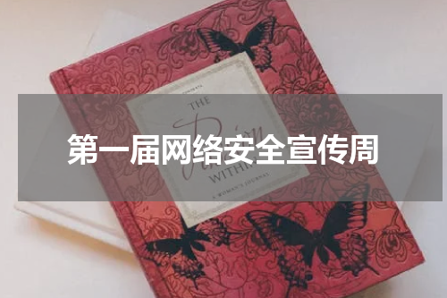 第一届网络安全宣传周