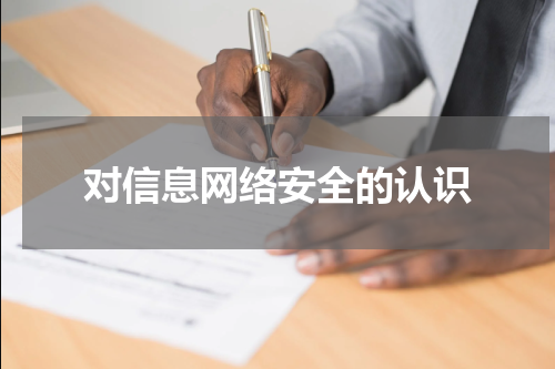 对信息网络安全的认识