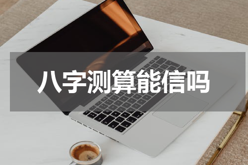 八字测算能信吗
