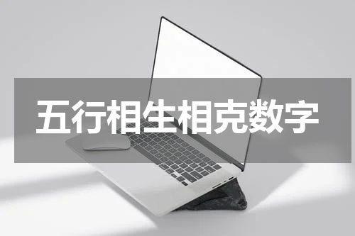 五行相生相克数字